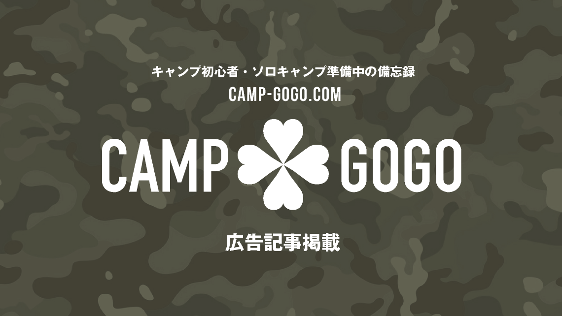 広告記事掲載_camp-gogo.com【キャンプゴーゴードットコム】キャンプ初心者・ソロキャンプ準備中の備忘録｜キャンプギア購入で沼にハマらないために｜torumion｜キャンプブログ｜TORU CHANG DESIGN