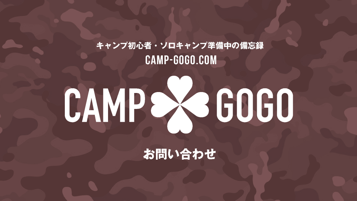 お問い合わせ_camp-gogo.com【キャンプゴーゴードットコム】キャンプ初心者・ソロキャンプ準備中の備忘録｜キャンプギア購入で沼にハマらないために｜torumion｜キャンプブログ｜TORU CHANG DESIGN