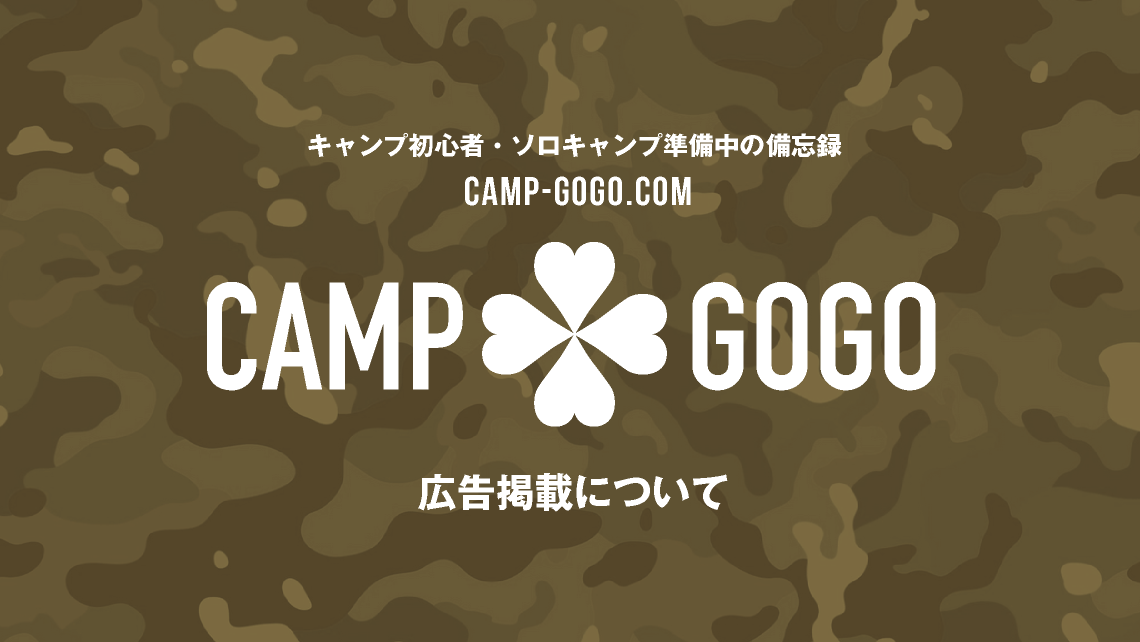 広告掲載について_camp-gogo.com【キャンプゴーゴードットコム】キャンプ初心者・ソロキャンプ準備中の備忘録｜キャンプギア購入で沼にハマらないために｜torumion｜キャンプブログ｜TORU CHANG DESIGN