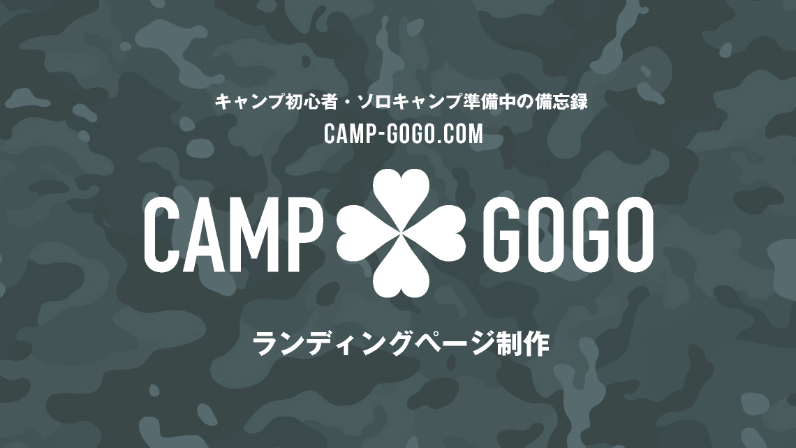 ランディングページ制作_camp-gogo.com【キャンプゴーゴードットコム】キャンプ初心者・ソロキャンプ準備中の備忘録｜キャンプギア購入で沼にハマらないために｜torumion｜キャンプブログ｜TORU CHANG DESIGN