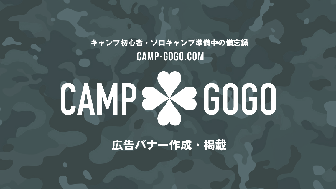 広告バナー作成・掲載_camp-gogo.com【キャンプゴーゴードットコム】キャンプ初心者・ソロキャンプ準備中の備忘録｜キャンプギア購入で沼にハマらないために｜torumion｜キャンプブログ｜TORU CHANG DESIGN