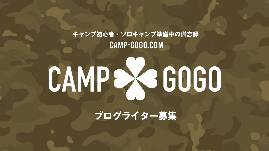 ブログライター募集_camp-gogo.com【キャンプゴーゴードットコム】キャンプ初心者・ソロキャンプ準備中の備忘録｜キャンプギア購入で沼にハマらないために｜torumion｜キャンプブログ｜TORU CHANG DESIGN