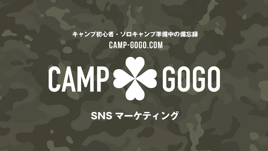 SNSマーケティング_camp-gogo.com【キャンプゴーゴードットコム】キャンプ初心者・ソロキャンプ準備中の備忘録｜キャンプギア購入で沼にハマらないために｜torumion｜キャンプブログ｜TORU CHANG DESIGN