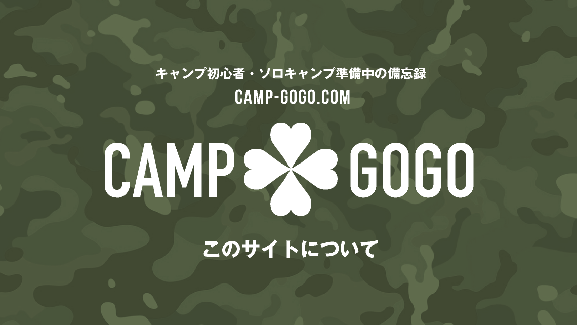 このサイトについて_camp-gogo.com【キャンプゴーゴードットコム】キャンプ初心者・ソロキャンプ準備中の備忘録｜キャンプギア購入で沼にハマらないために｜torumion｜キャンプブログ｜TORU CHANG DESIGN